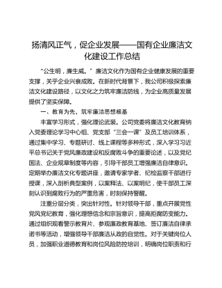 扬清风正气，促企业发展 ——国有企业廉洁文化建设工作总结