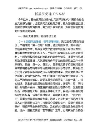 抓基层党建工作总结