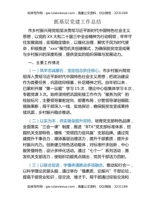 抓基层党建工作总结 (2)