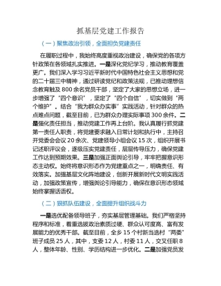 抓基层党建工作报告