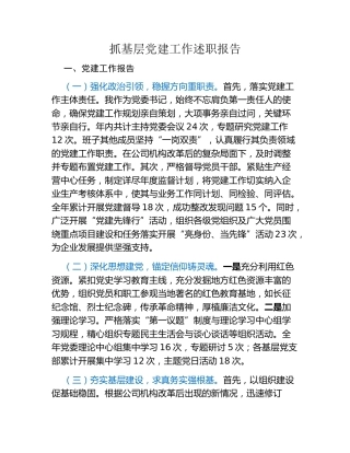 抓基层党建工作述职报告