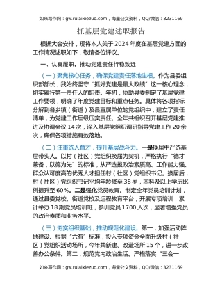 抓基层党建述职报告（2）