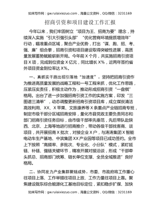 招商引资和项目建设工作汇报
