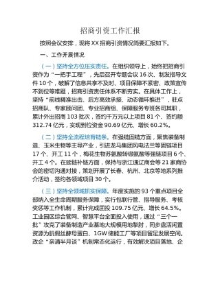 招商引资工作汇报