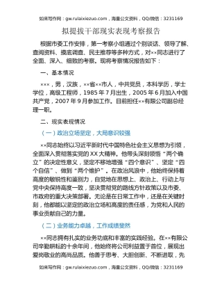 拟提拔干部现实表现考察报告