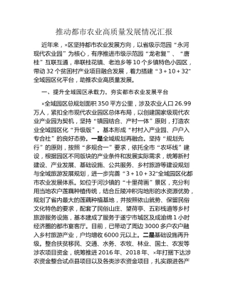 推动都市农业高质量发展情况汇报