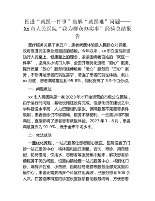 推进“就医一件事”破解“就医难”问题——Xx市人民医院“我为群众办实事”经验总结报告