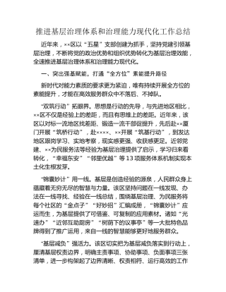 推进基层治理体系和治理能力现代化工作总结