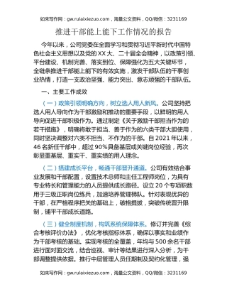 推进干部能上能下工作情况的报告