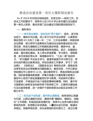 推进法治建设第一责任人履职情况报告