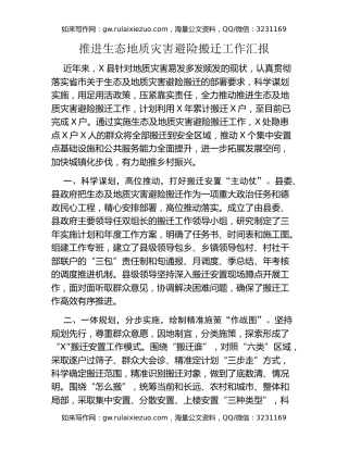 推进生态地质灾害避险搬迁工作汇报