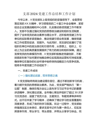 支部2024党建工作总结和工作计划