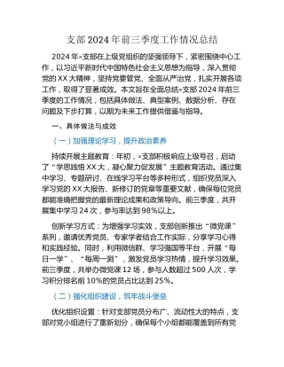 支部2024年前三季度工作情况总结