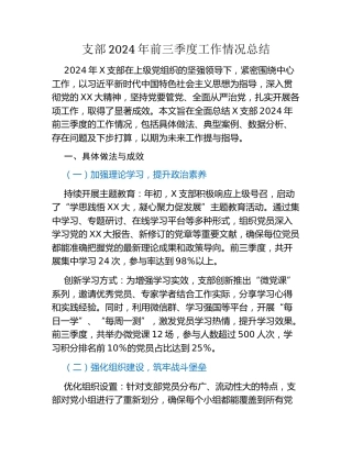 支部2024年前三季度工作情况总结（2）
