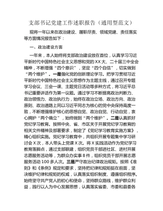 支部书记党建工作述职报告（通用型范文）