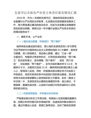 支部书记全面从严治党主体责任落实情况汇报