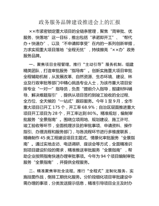 政务服务品牌建设推进会上的汇报