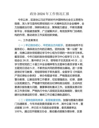 政协2024年工作情况汇报