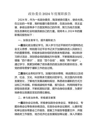 政协委员2024年度履职报告
