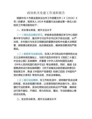 政协机关党建工作述职报告