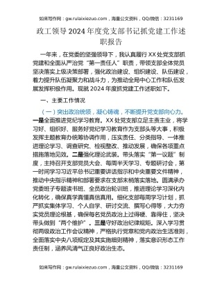 政工领导2024年度党支部书记抓党建工作述职报告