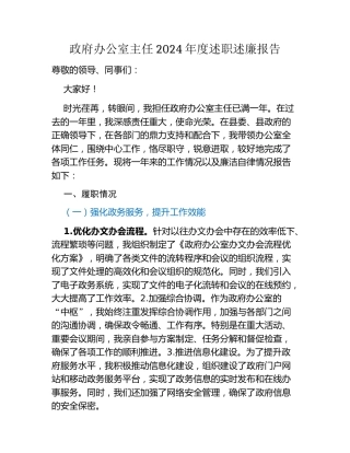 政府办公室主任2024年度述职述廉报告
