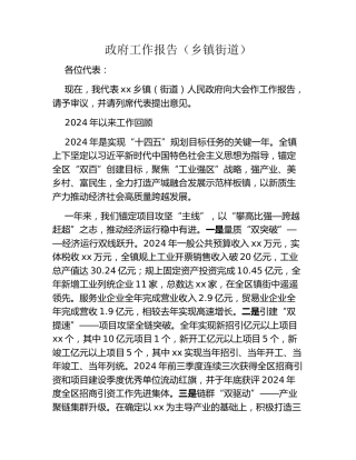 政府工作报告（乡镇街道）