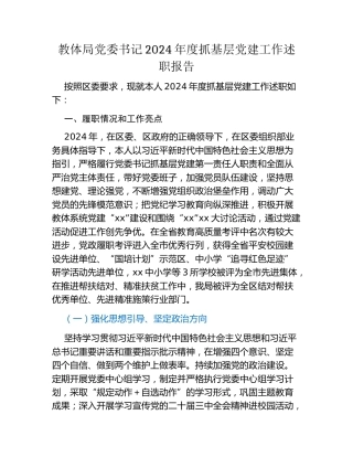 教体局党委书记2024年度抓基层党建工作述职报告