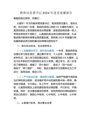 教体局党委书记2024年述责述廉报告