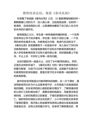 教师培训总结：观看《春风化雨》