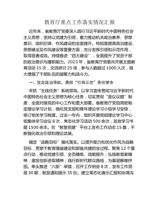 教育厅重点工作落实情况汇报