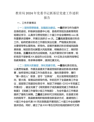 教育局2024年党委书记抓基层党建工作述职报告