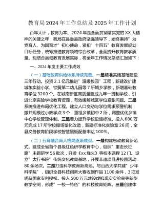 教育局2024年工作总结及2025 年工作计划