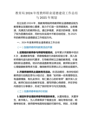 教育局2024年度教师职业道德建设工作总结与2025年规划