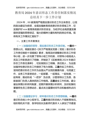 教育局2024年意识形态工作责任制落实情况总结及下一步工作计划
