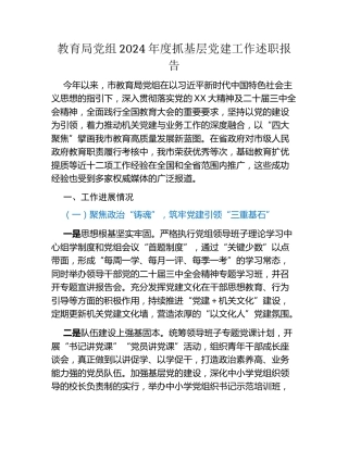 教育局党组2024年度抓基层党建工作述职报告