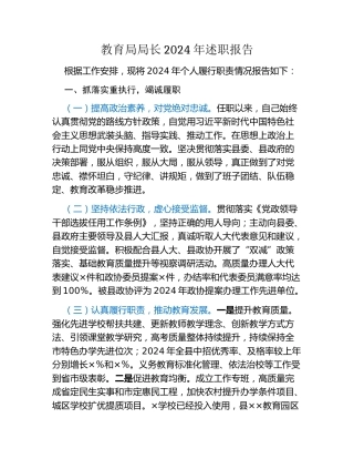 教育局局长2024年述职报告