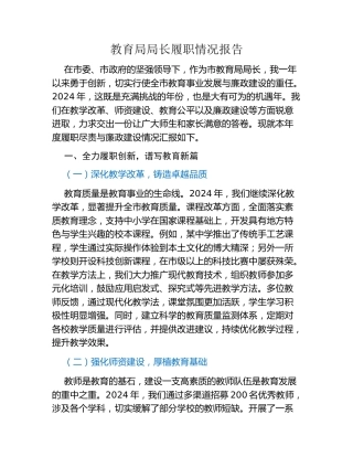 教育局局长履职情况报告