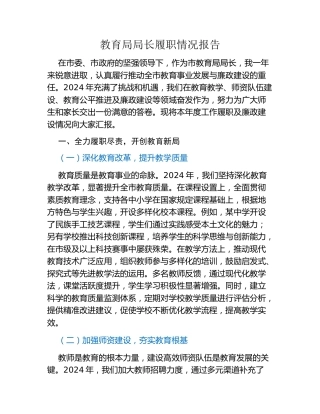 教育局局长履职情况报告（2）
