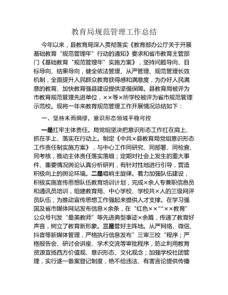教育局规范管理工作总结