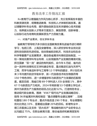 教育改革工作情况汇报
