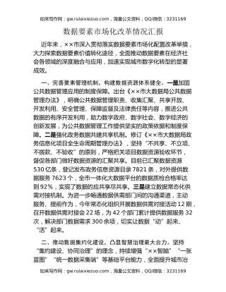 数据要素市场化改革情况汇报