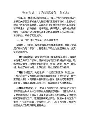 整治形式主义为基层减负工作总结
