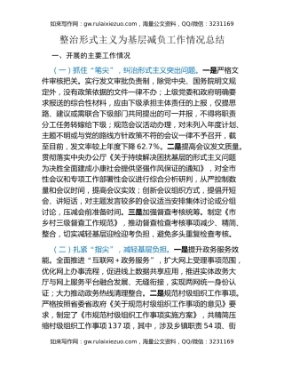 整治形式主义为基层减负工作情况总结