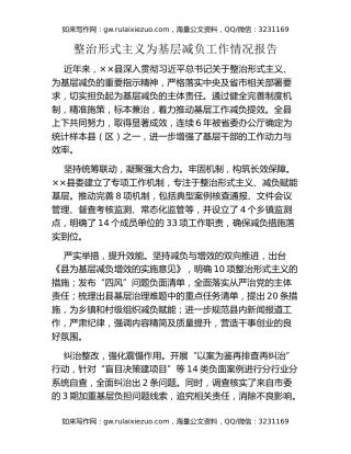 整治形式主义为基层减负工作情况报告