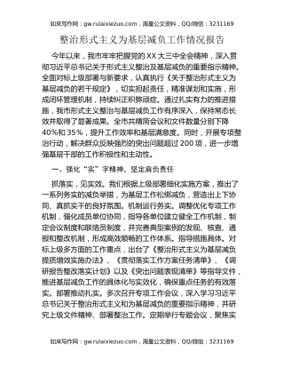整治形式主义为基层减负工作情况报告 (2)