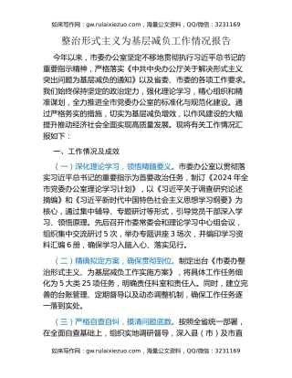 整治形式主义为基层减负工作情况报告 (3)