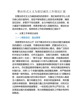 整治形式主义为基层减负工作情况汇报