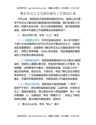 整治形式主义为基层减负工作情况汇报 (2)