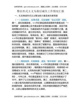 整治形式主义为基层减负工作情况汇报 (3)